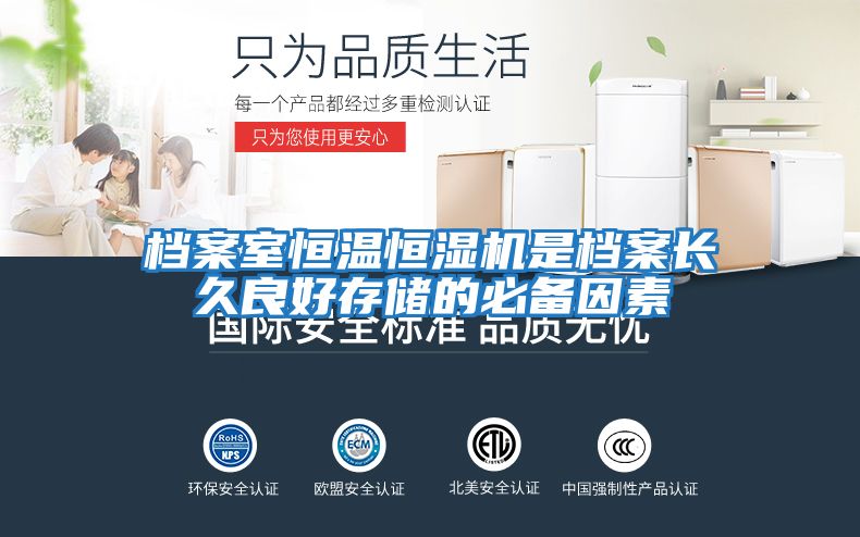 檔案室恒溫恒濕機是檔案長久良好存儲的必備因素