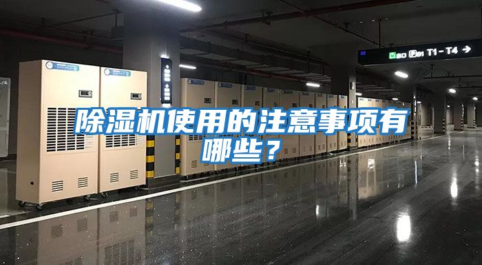 除濕機使用的注意事項有哪些？