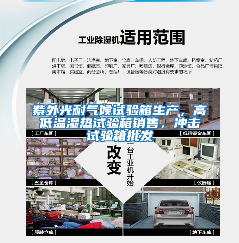 紫外光耐氣候試驗箱生產,高低溫濕熱試驗箱銷售,沖擊試驗箱批發