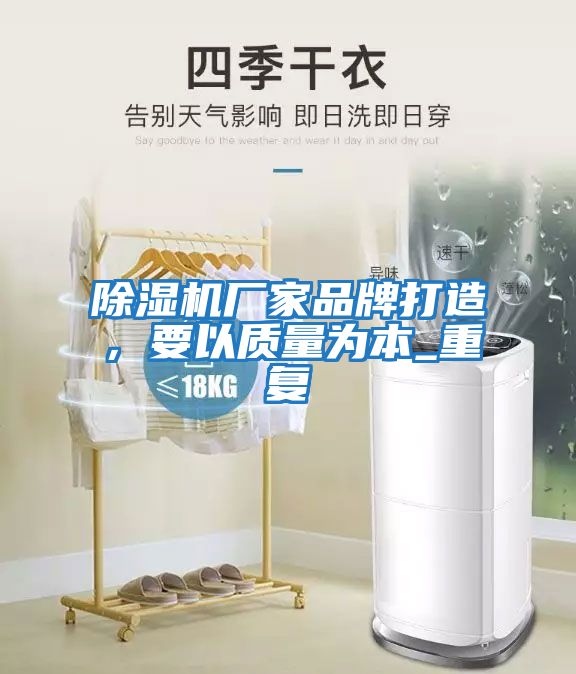 除濕機廠家品牌打造，要以質量為本_重復