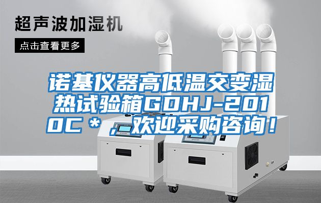 諾基儀器高低溫交變濕熱試驗(yàn)箱GDHJ-2010C＊，歡迎采購(gòu)咨詢(xún)！