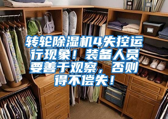 轉輪除濕機4失控運行現象！裝備人員要善于觀察，否則得不償失！