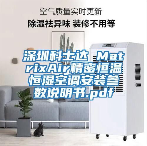 深圳科士達 MatrixAir精密恒溫恒濕空調安裝參數說明書.pdf