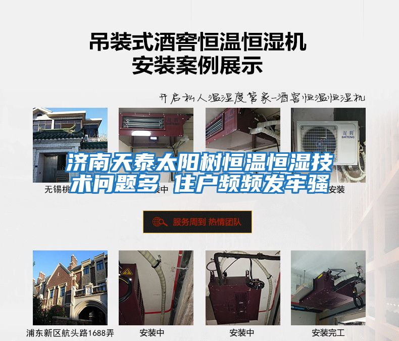 濟南天泰太陽樹恒溫恒濕技術問題多 住戶頻頻發牢騷