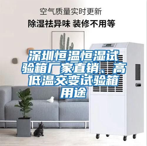深圳恒溫恒濕試驗箱廠家直銷、高低溫交變試驗箱用途