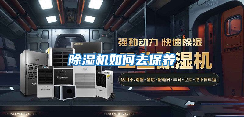 除濕機如何去保養