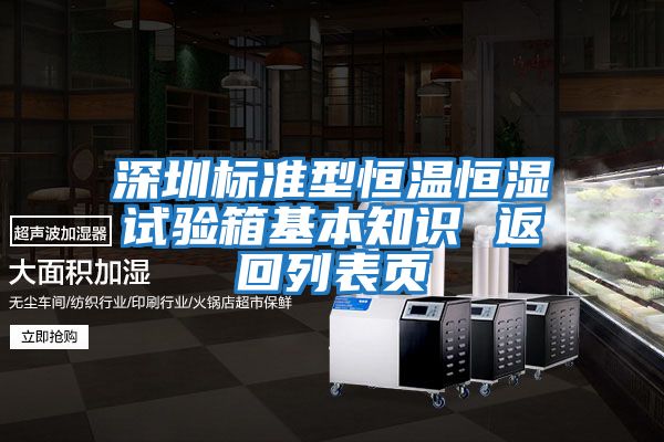 深圳標準型恒溫恒濕試驗箱基本知識 返回列表頁