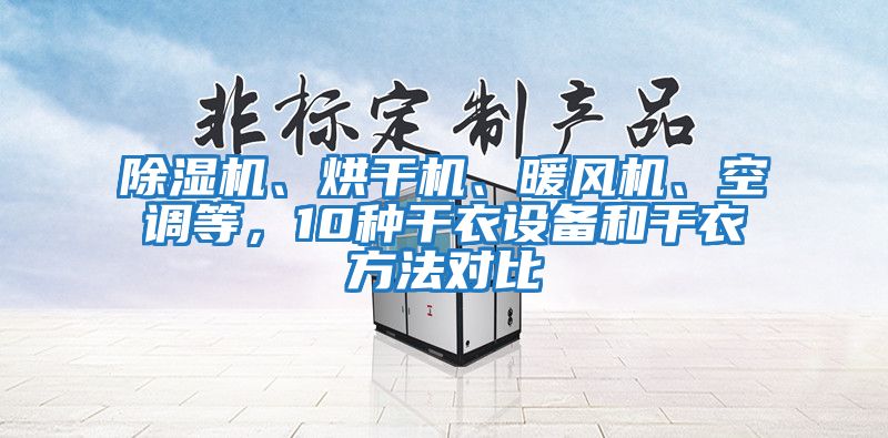 除濕機、烘干機、暖風機、空調(diào)等，10種干衣設備和干衣方法對比