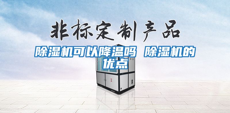 除濕機可以降溫嗎 除濕機的優點