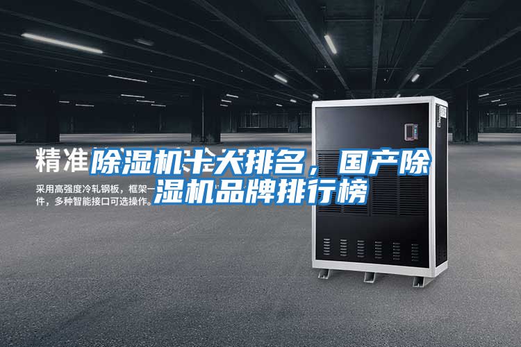 除濕機十大排名，國產除濕機品牌排行榜