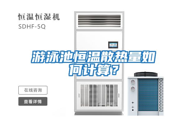 游泳池恒溫散熱量如何計算？
