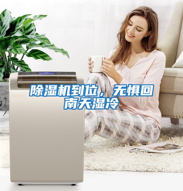 除濕機到位，無懼回南天濕冷