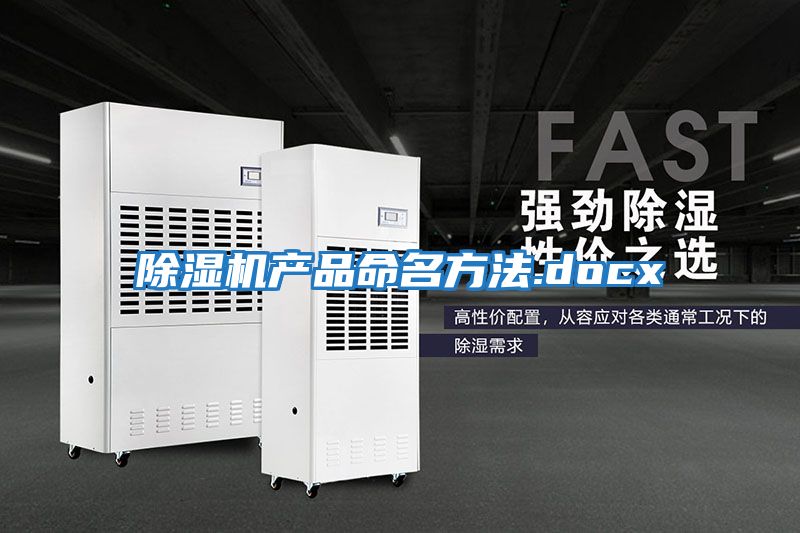 除濕機產品命名方法.docx
