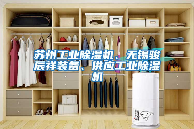 蘇州工業(yè)除濕機(jī)、無錫駿辰祥裝備、供應(yīng)工業(yè)除濕機(jī)