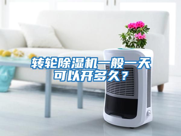 轉(zhuǎn)輪除濕機(jī)一般一天可以開(kāi)多久？