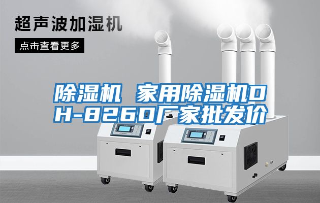 除濕機 家用除濕機DH-826D廠家批發價