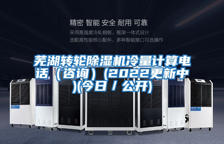 蕪湖轉(zhuǎn)輪除濕機(jī)冷量計算電話（咨詢）(2022更新中)(今日／公開)