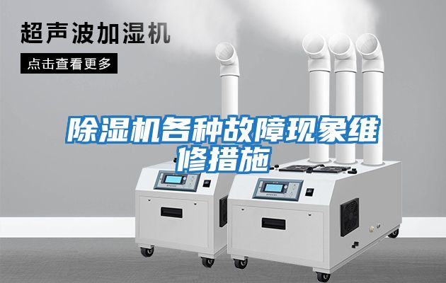 除濕機各種故障現象維修措施
