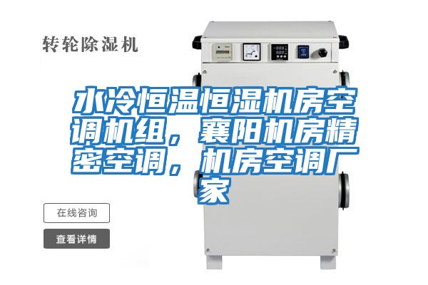 水冷恒溫恒濕機(jī)房空調(diào)機(jī)組，襄陽(yáng)機(jī)房精密空調(diào)，機(jī)房空調(diào)廠家