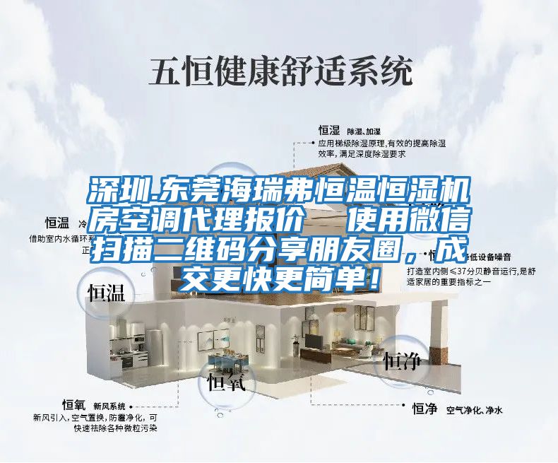 深圳.東莞海瑞弗恒溫恒濕機房空調代理報價  使用微信掃描二維碼分享朋友圈，成交更快更簡單！