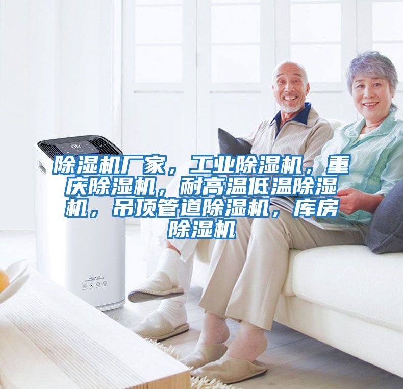 除濕機廠家，工業(yè)除濕機，重慶除濕機，耐高溫低溫除濕機，吊頂管道除濕機，庫房除濕機