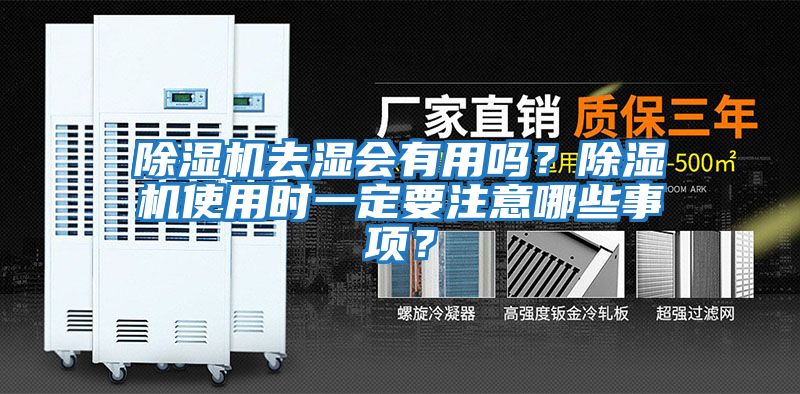 除濕機(jī)去濕會有用嗎？除濕機(jī)使用時(shí)一定要注意哪些事項(xiàng)？