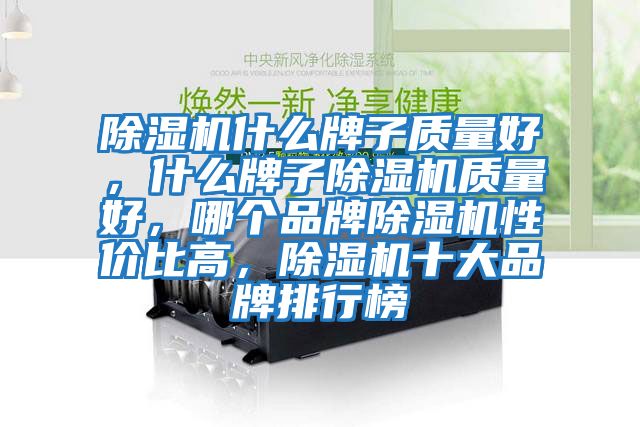 除濕機什么牌子質量好，什么牌子除濕機質量好，哪個品牌除濕機性價比高，除濕機十大品牌排行榜