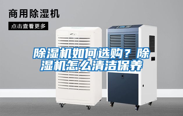 除濕機如何選購？除濕機怎么清潔保養