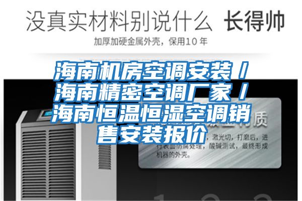 海南機房空調安裝/海南精密空調廠家/海南恒溫恒濕空調銷售安裝報價