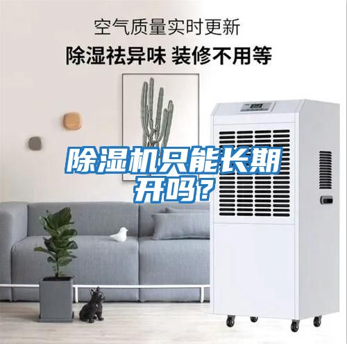 除濕機只能長期開嗎？