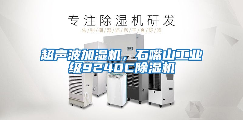 超聲波加濕機，石嘴山工業級9240C除濕機