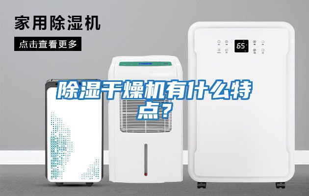 除濕干燥機有什么特點？