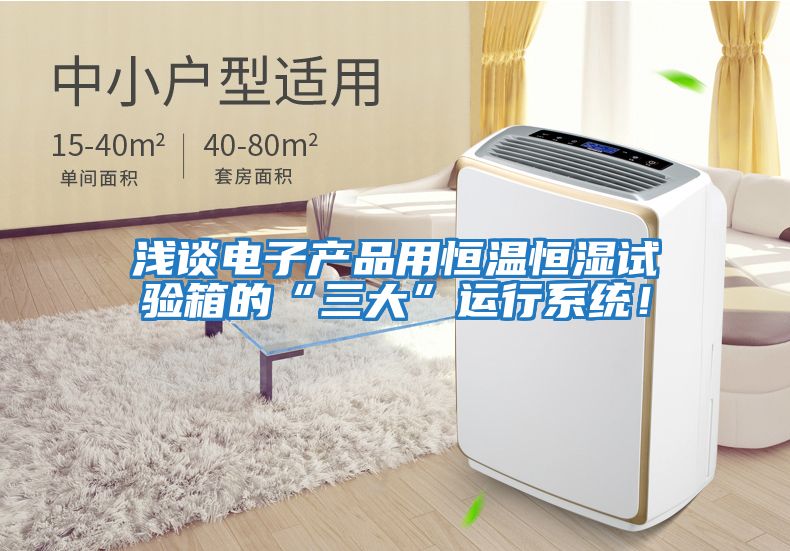 淺談電子產品用恒溫恒濕試驗箱的“三大”運行系統！