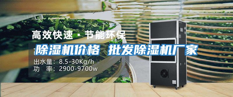 除濕機價格 批發除濕機廠家
