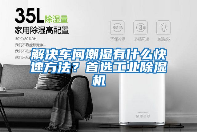 解決車間潮濕有什么快速方法？首選工業除濕機