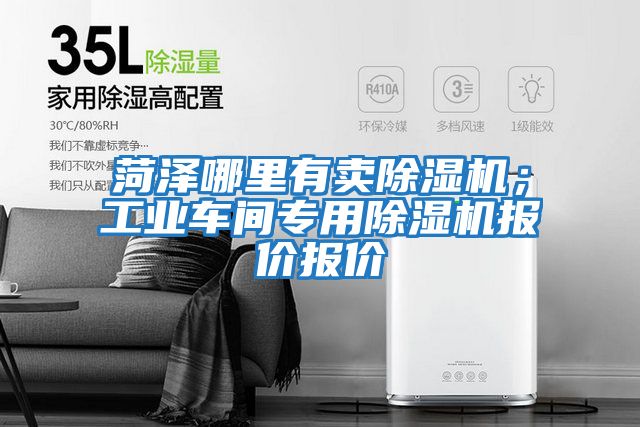 菏澤哪里有賣除濕機；工業車間專用除濕機報價報價
