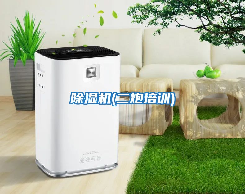 除濕機(二炮培訓)