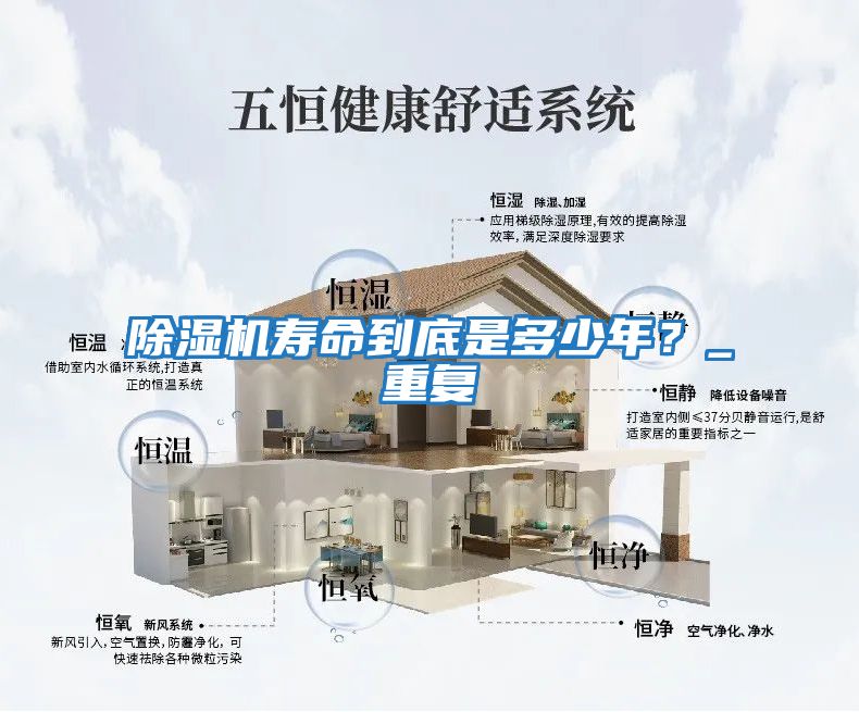 除濕機壽命到底是多少年？_重復