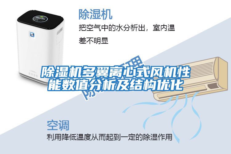 除濕機多翼離心式風機性能數值分析及結構優化