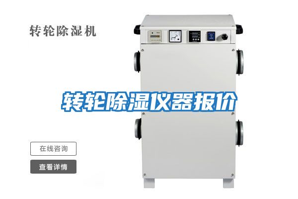 轉輪除濕儀器報價