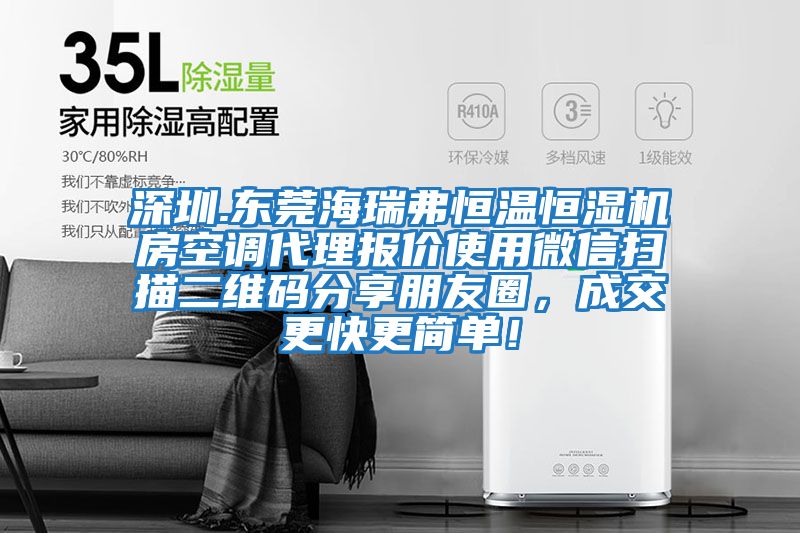 深圳.東莞海瑞弗恒溫恒濕機房空調代理報價使用微信掃描二維碼分享朋友圈，成交更快更簡單！