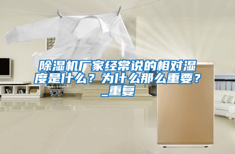 除濕機廠家經(jīng)常說的相對濕度是什么？為什么那么重要？_重復