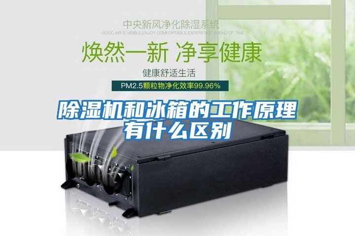 除濕機和冰箱的工作原理有什么區別