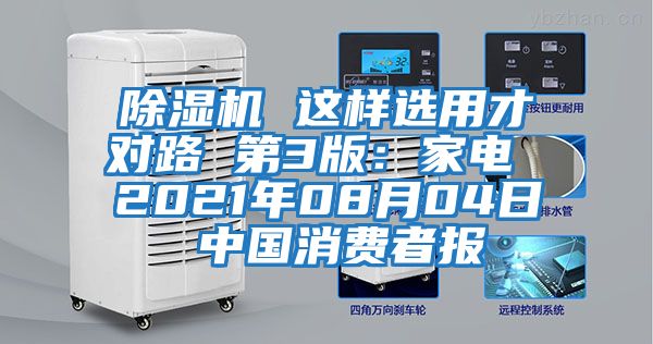 除濕機(jī) 這樣選用才對(duì)路 第3版:家電 2021年08月04日 中國(guó)消費(fèi)者報(bào)