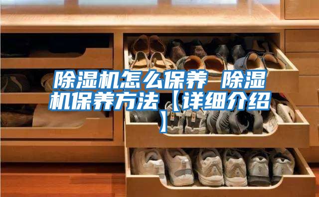 除濕機怎么保養 除濕機保養方法【詳細介紹】