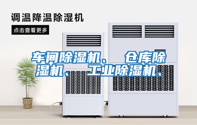 車間除濕機、 倉庫除濕機、 工業除濕機、
