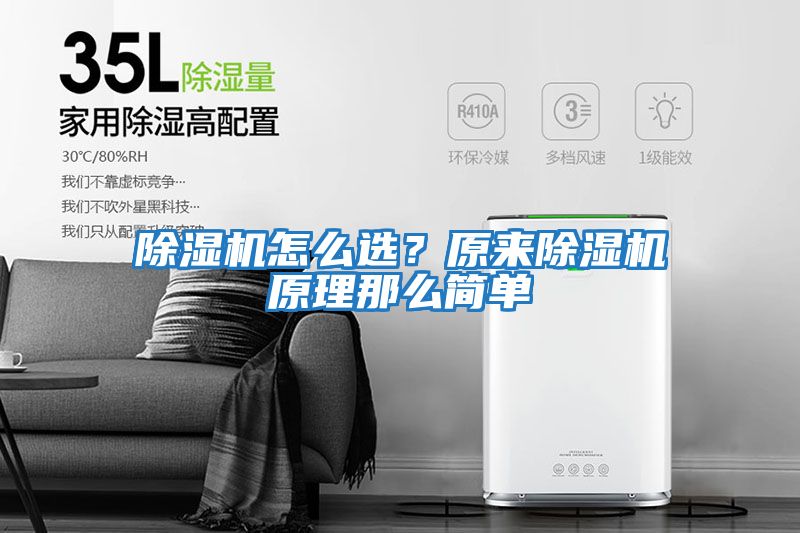 除濕機怎么選?原來除濕機原理那么簡單