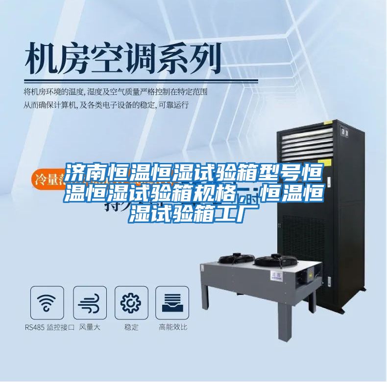 濟南恒溫恒濕試驗箱型號恒溫恒濕試驗箱規格，恒溫恒濕試驗箱工廠