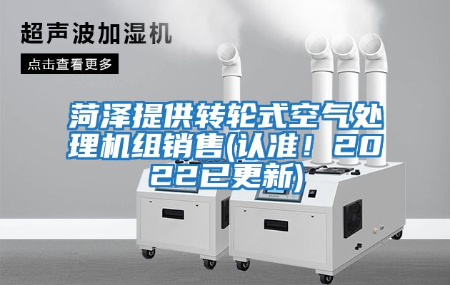 菏澤提供轉輪式空氣處理機組銷售(認準！2022已更新)