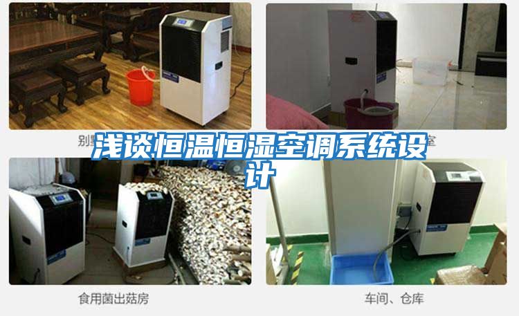 淺談恒溫恒濕空調系統設計